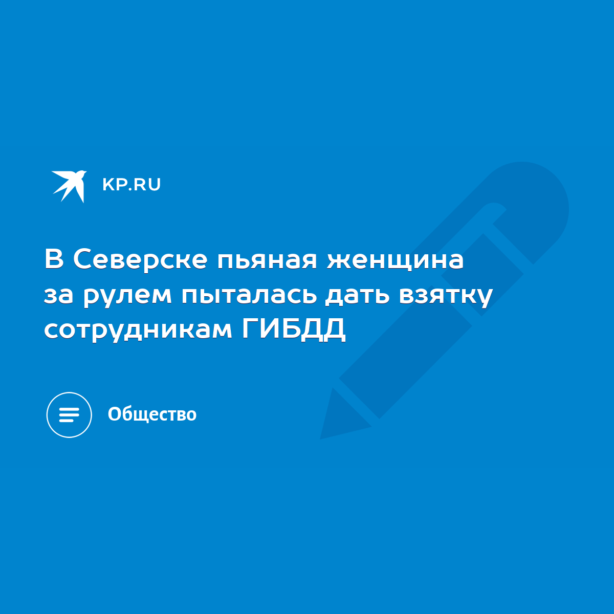 В Северске пьяная женщина за рулем пыталась дать взятку сотрудникам ГИБДД -  KP.RU