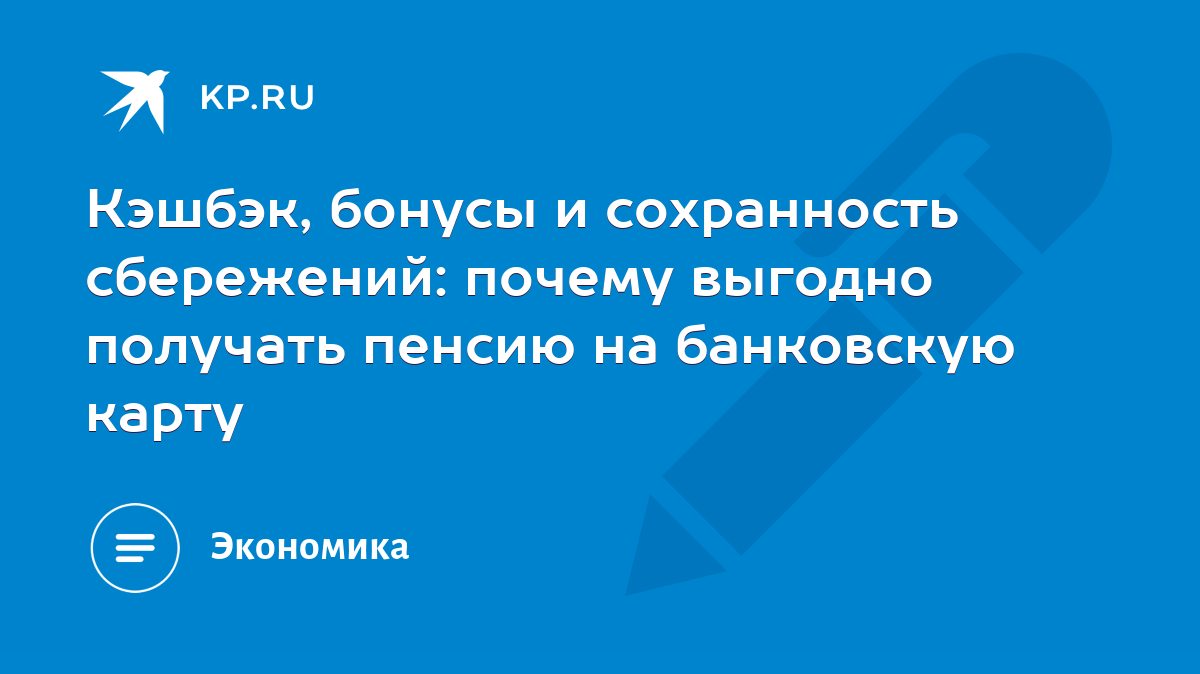 Кэшбэк, бонусы и сохранность сбережений: почему выгодно получать пенсию на  банковскую карту - KP.RU