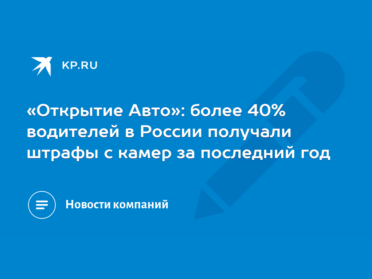 Открытие Авто»: более 40% водителей в России получали штрафы с камер за  последний год - KP.RU