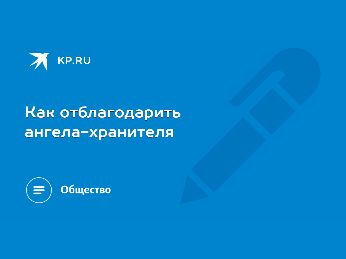 Как отблагодарить ангела-хранителя - KP.RU