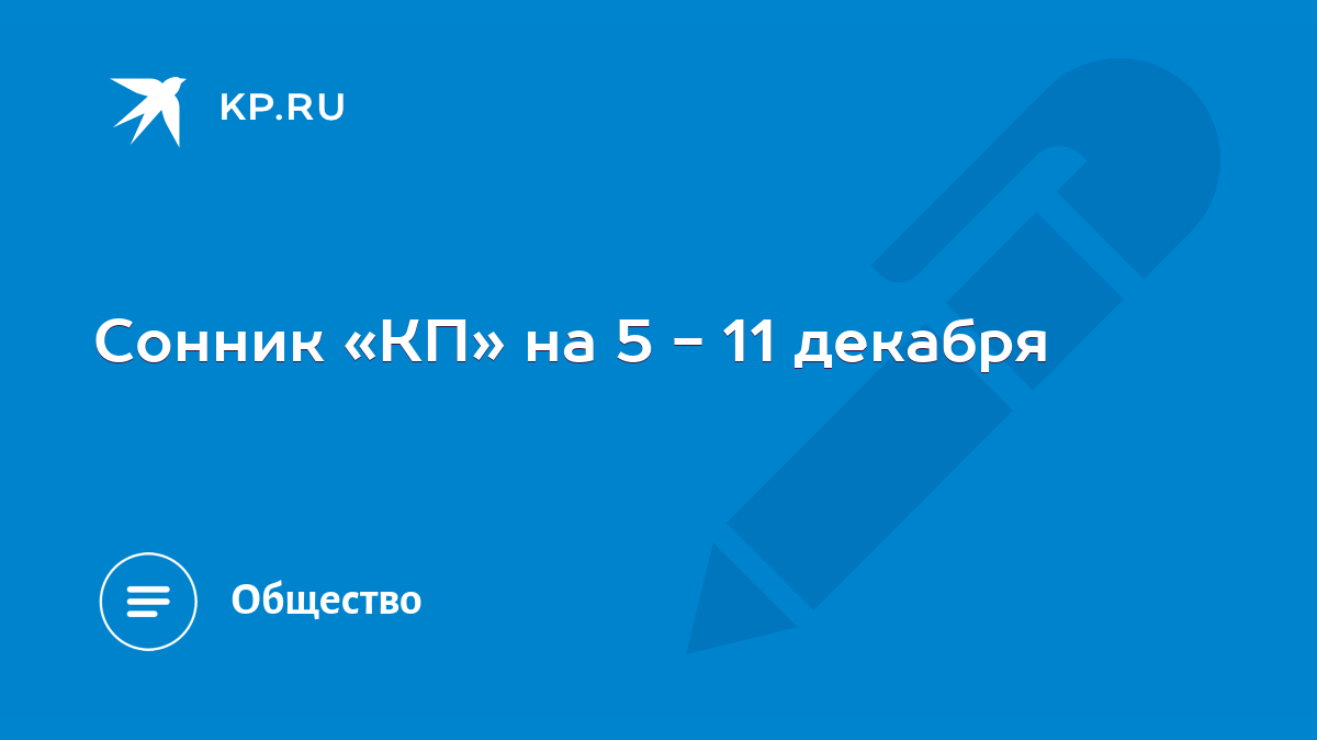 Сонник «КП» на 5 - 11 декабря - KP.RU