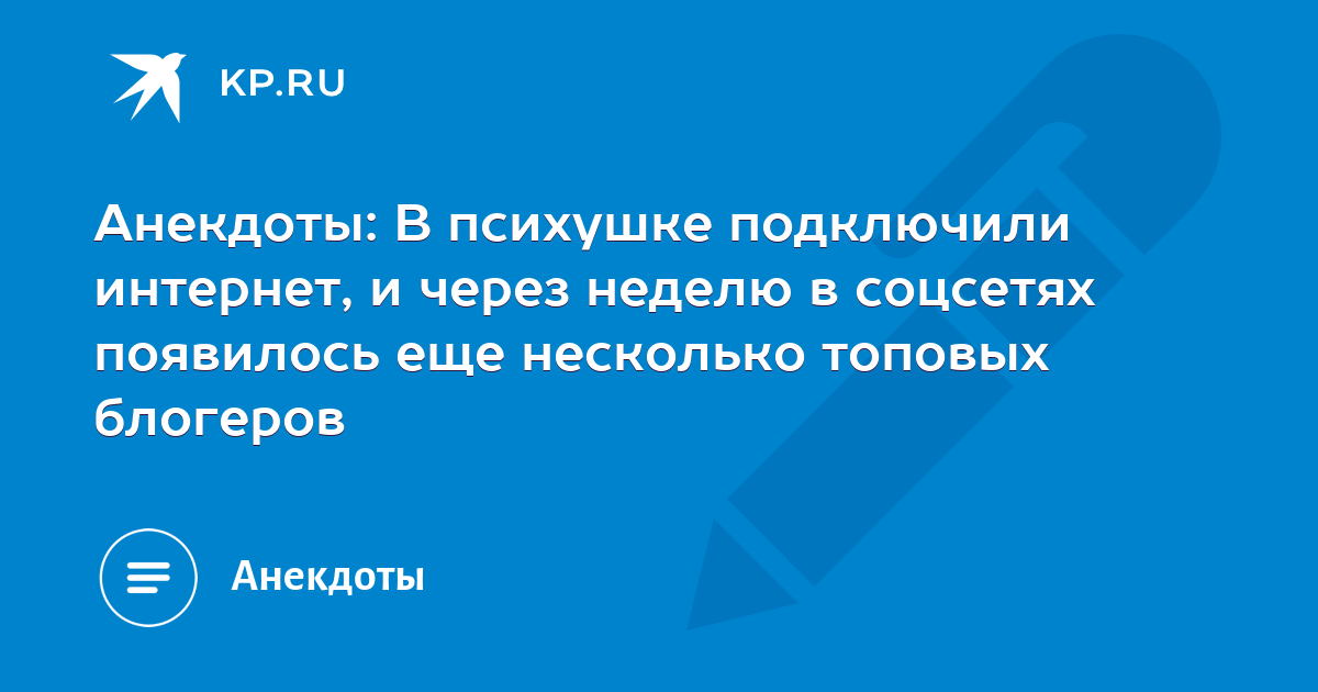 Анекдоты: в психушке подключили интернет, и через неделю в соцсетях появилось еще несколько топовых блогеров