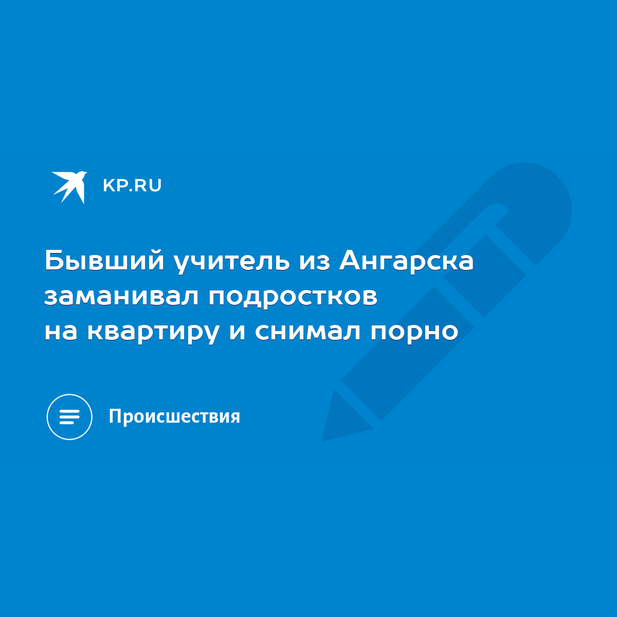 Бывший учитель из Ангарска заманивал подростков на квартиру и снимал порно  - KP.RU