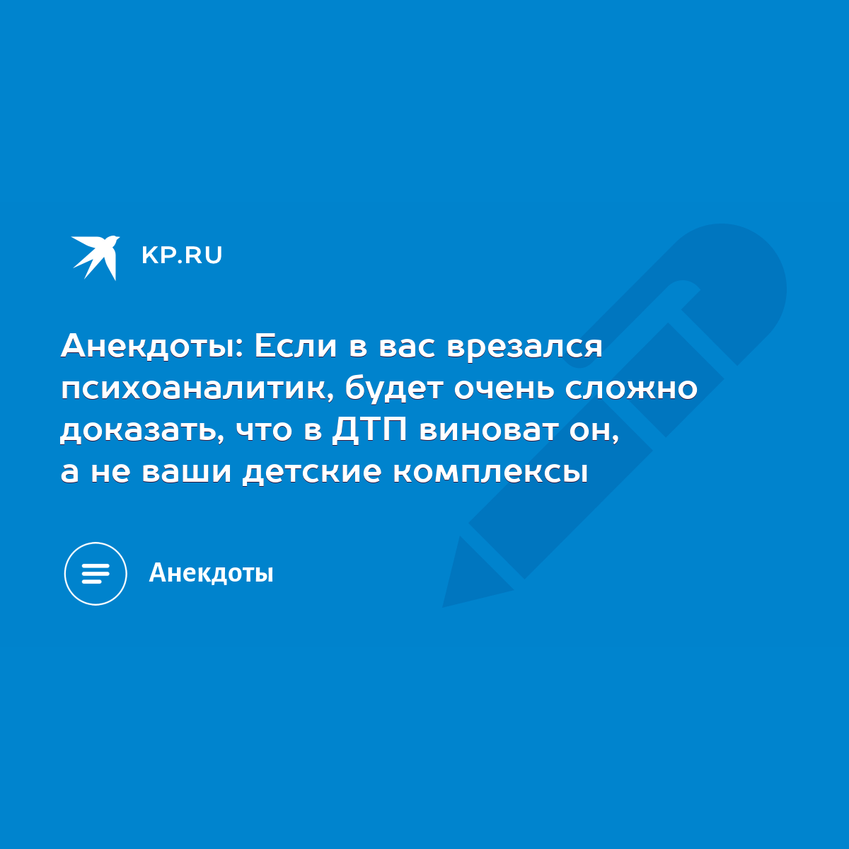 Анекдоты: Если в вас врезался психоаналитик, будет очень сложно доказать,  что в ДТП виноват он, а не ваши детские комплексы - KP.RU