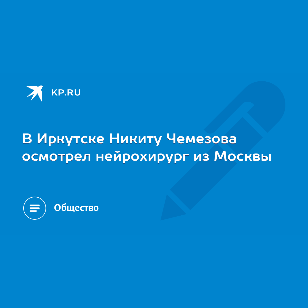 В Иркутске Никиту Чемезова осмотрел нейрохирург из Москвы - KP.RU