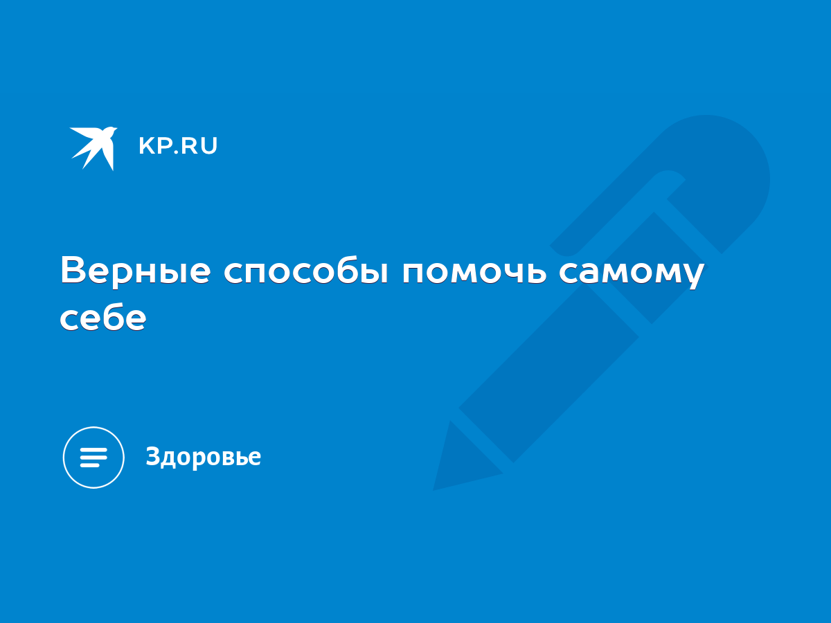 Верные способы помочь самому себе - KP.RU