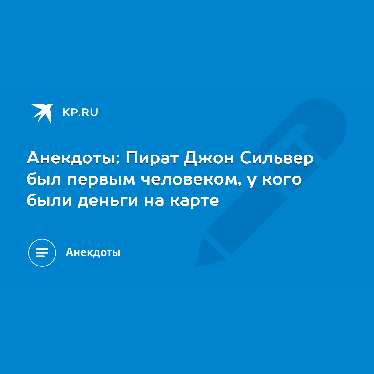 Анекдоты: Пират Джон Сильвер был первым человеком, у кого были деньги на  карте - KP.RU