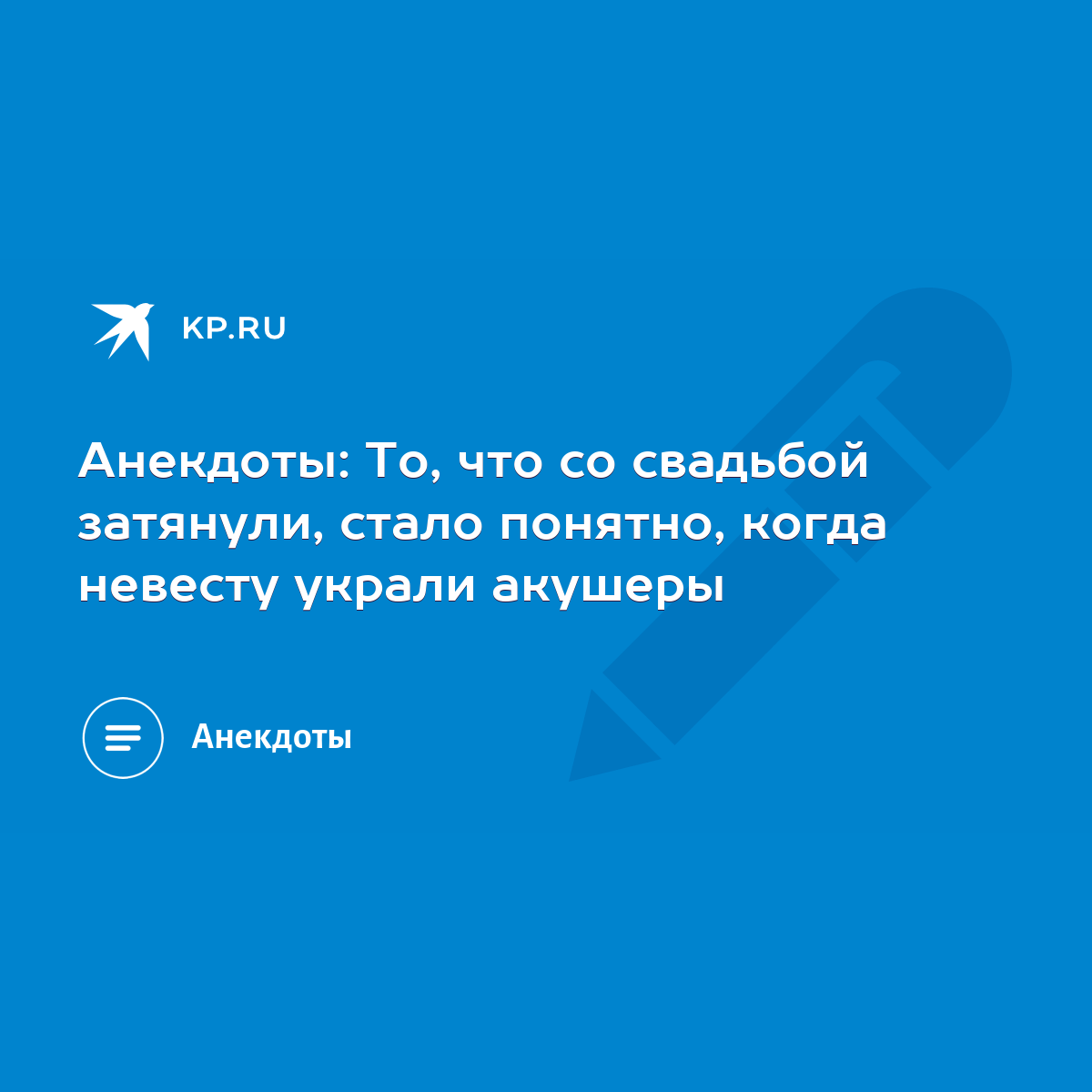 Анекдоты: То, что со свадьбой затянули, стало понятно, когда невесту украли  акушеры - KP.RU