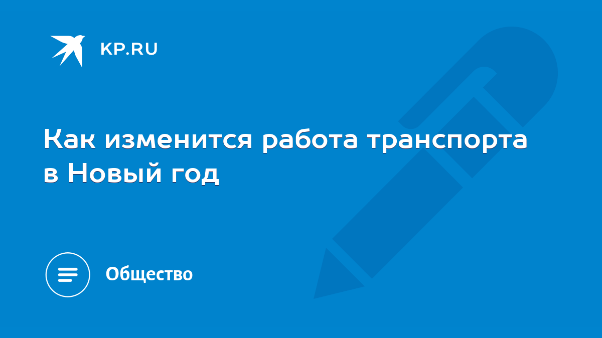 Как изменится работа транспорта в Новый год - KP.RU