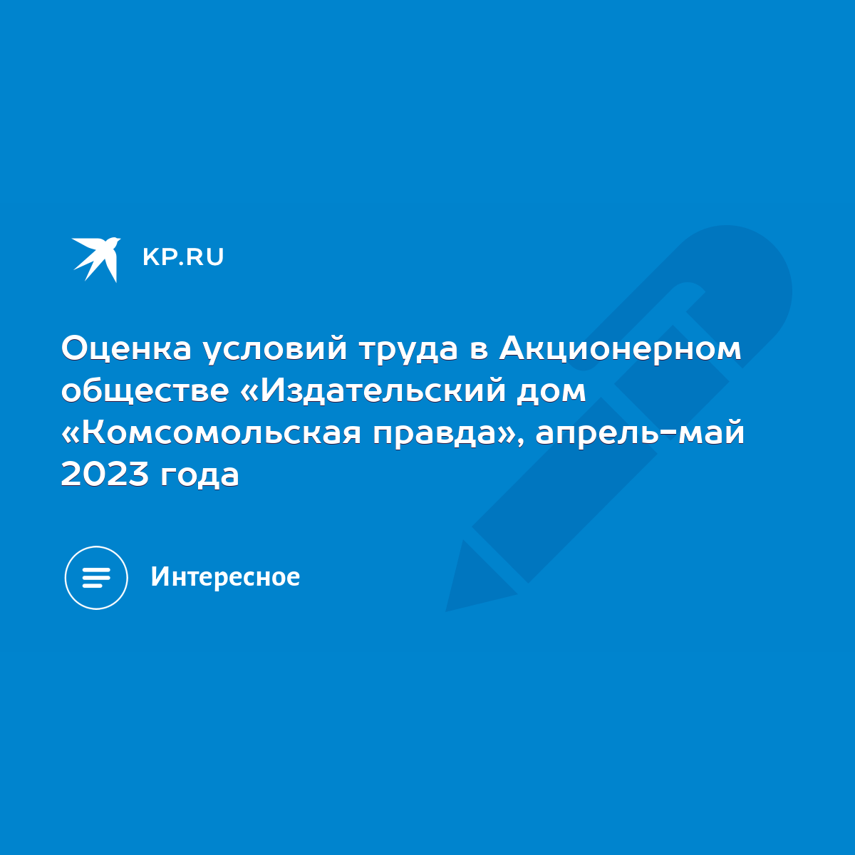 Оценка условий труда в Акционерном обществе «Издательский дом  «Комсомольская правда», апрель-май 2023 года - KP.RU