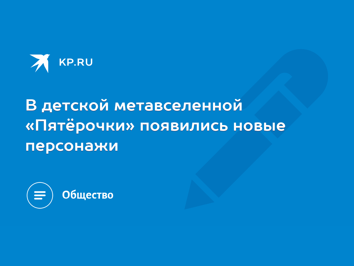 В детской метавселенной «Пятёрочки» появились новые персонажи - KP.RU