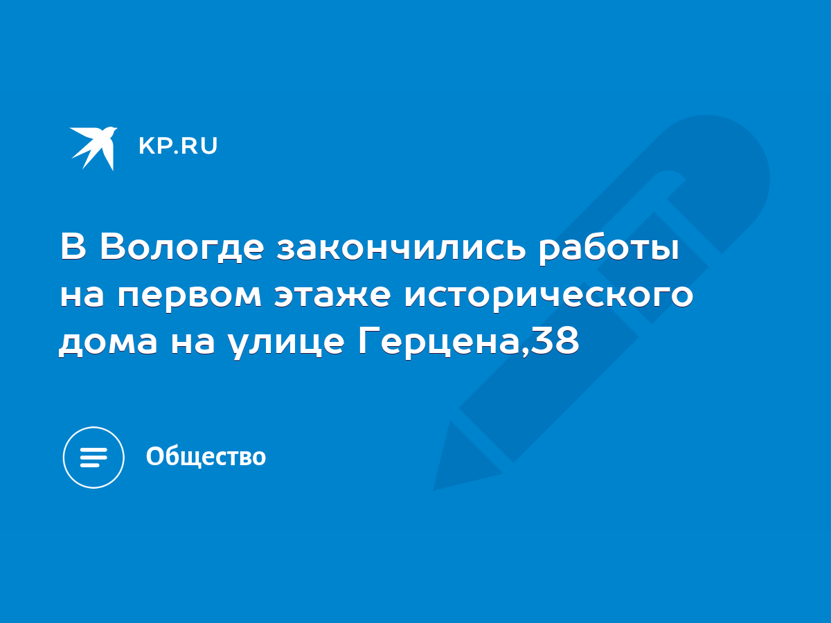 В Вологде закончились работы на первом этаже исторического дома на улице  Герцена,38 - KP.RU