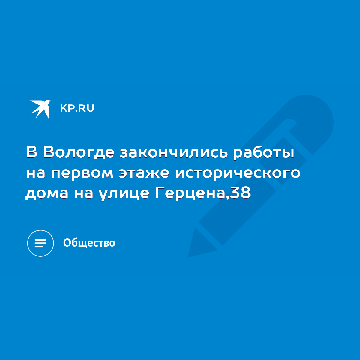 В Вологде закончились работы на первом этаже исторического дома на улице  Герцена,38 - KP.RU