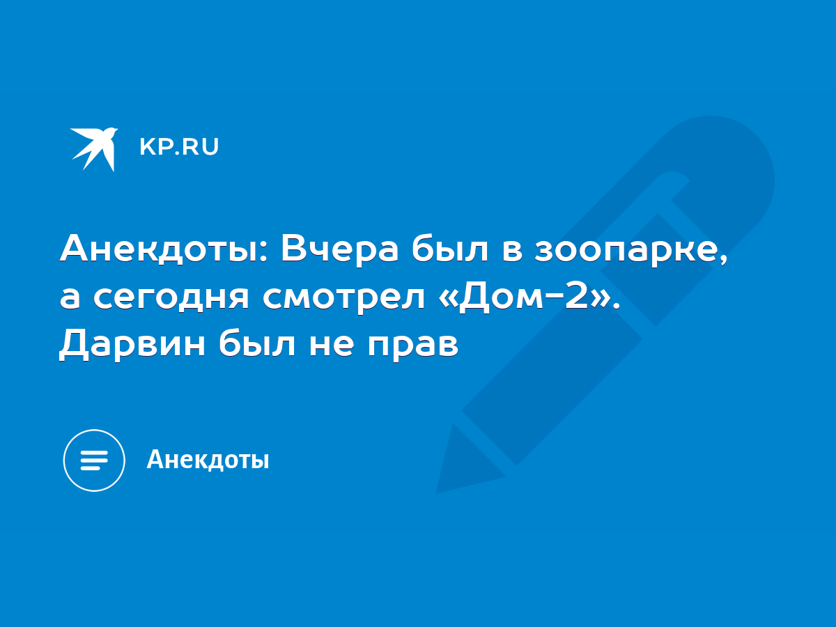 Анекдоты: Вчера был в зоопарке, а сегодня смотрел «Дом-2». Дарвин был не  прав - KP.RU