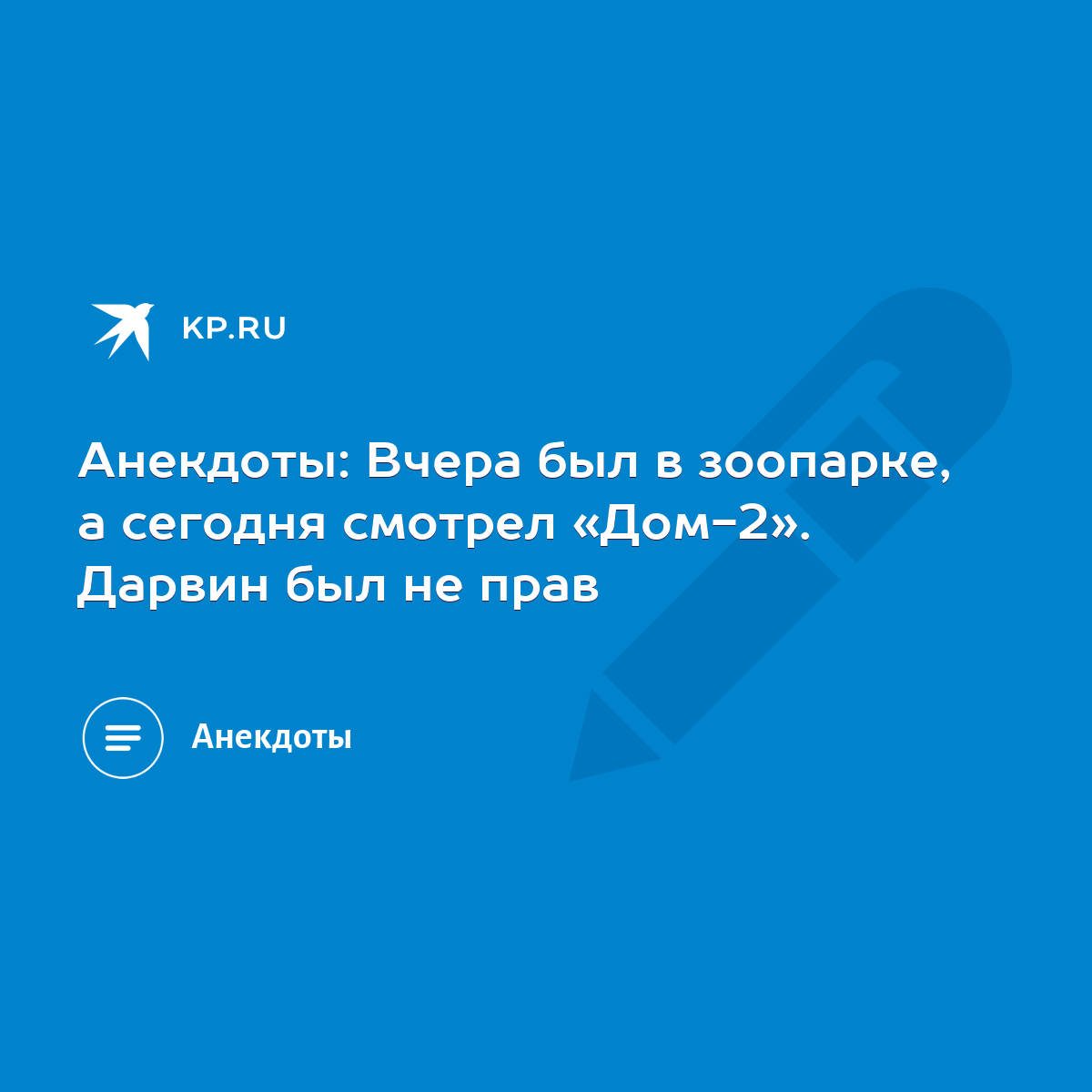 Анекдоты: Вчера был в зоопарке, а сегодня смотрел «Дом-2». Дарвин был не  прав - KP.RU