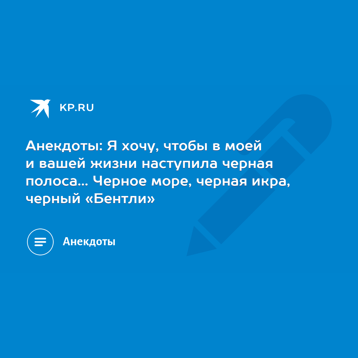 Анекдоты: Я хочу, чтобы в моей и вашей жизни наступила черная полоса...  Черное море, черная икра, черный «Бентли» - KP.RU