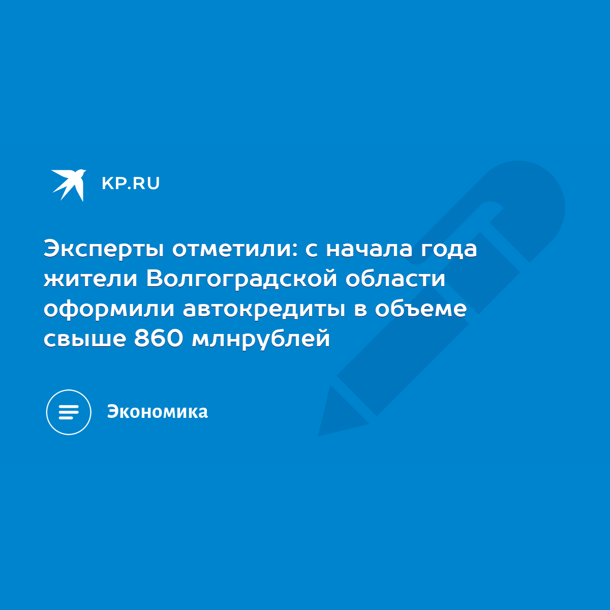 Эксперты отметили: с начала года жители Волгоградской области оформили  автокредиты в объеме свыше 860 млнрублей - KP.RU