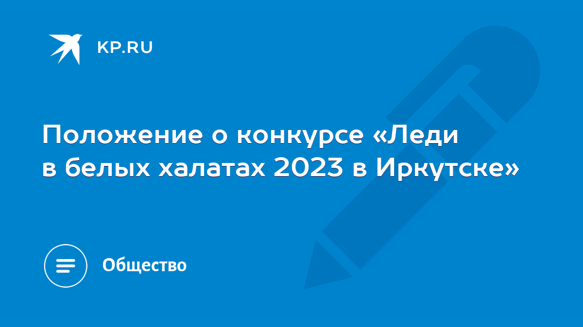 Положение о конкурсе «Леди в белых халатах 2023 в Иркутске» - KP.RU