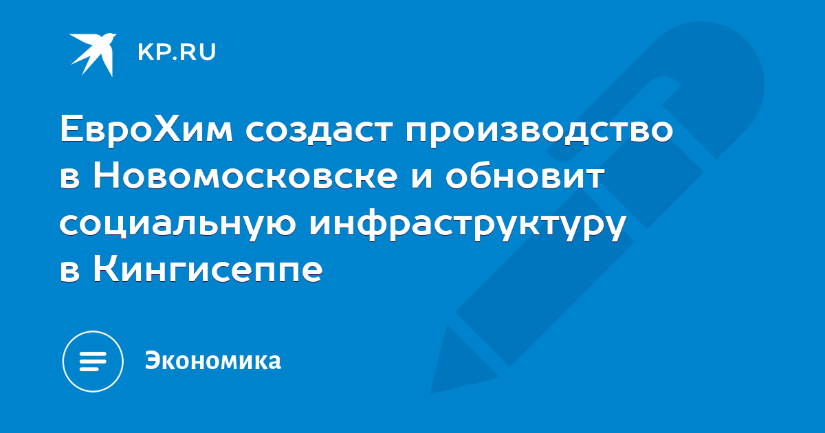 ЕвроХим создаст производство в Новомосковске и обновит социальную