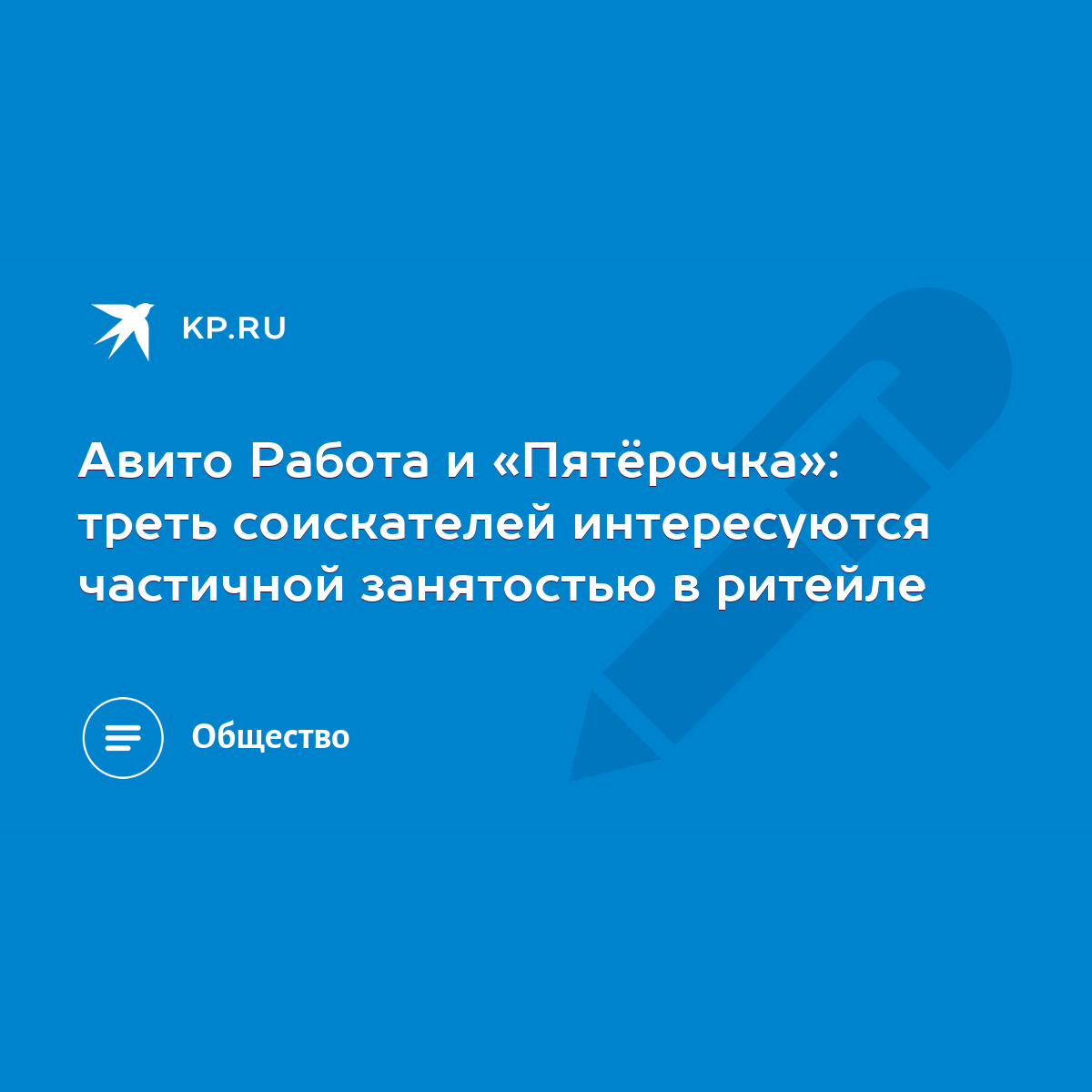 Авито Работа и «Пятёрочка»: треть соискателей интересуются частичной  занятостью в ритейле - KP.RU