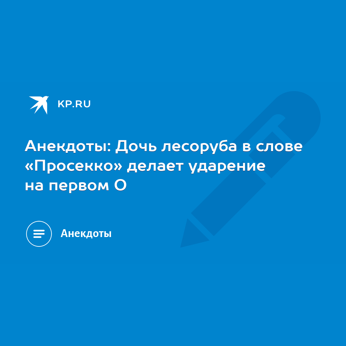 Анекдоты: Дочь лесоруба в слове «Просекко» делает ударение на первом О -  KP.RU