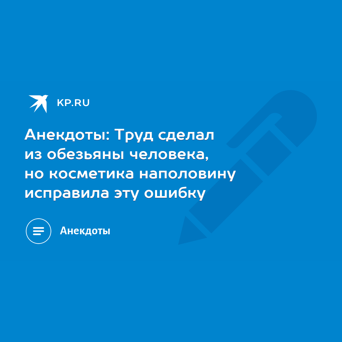 Анекдоты: Труд сделал из обезьяны человека, но косметика наполовину  исправила эту ошибку - KP.RU