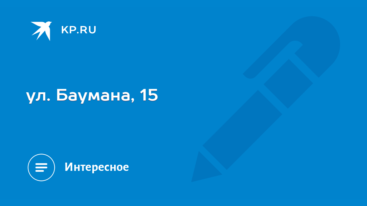 ул. Баумана, 15 - KP.RU