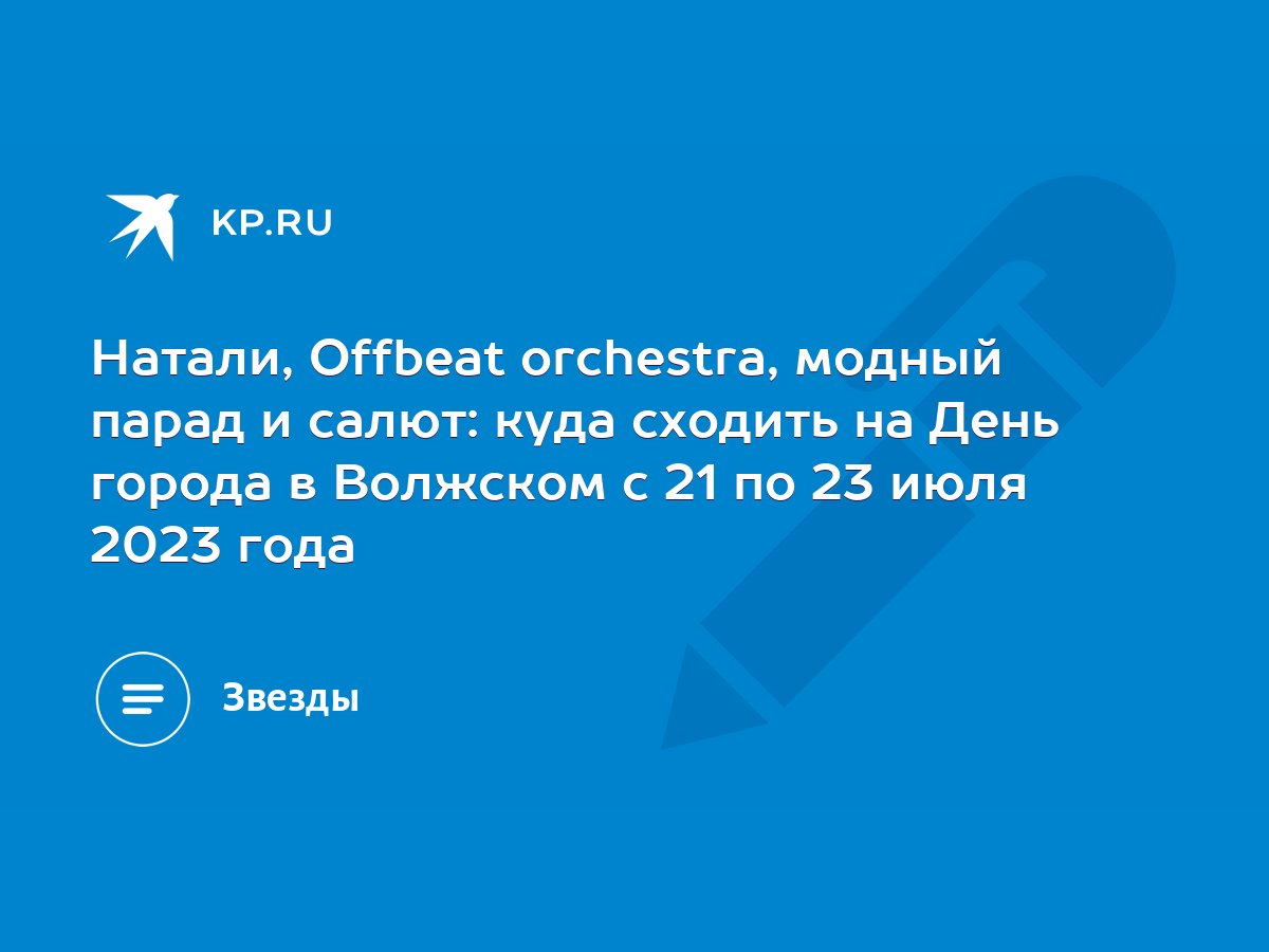 Программа праздничных мероприятий на День города 21, 22 и 23 июля 2023 года  в Волжском - KP.RU