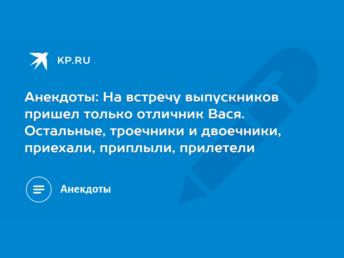 Анекдоты: На встречу выпускников пришел только отличник Вася. Остальные,  троечники и двоечники, приехали, приплыли, прилетели - KP.RU