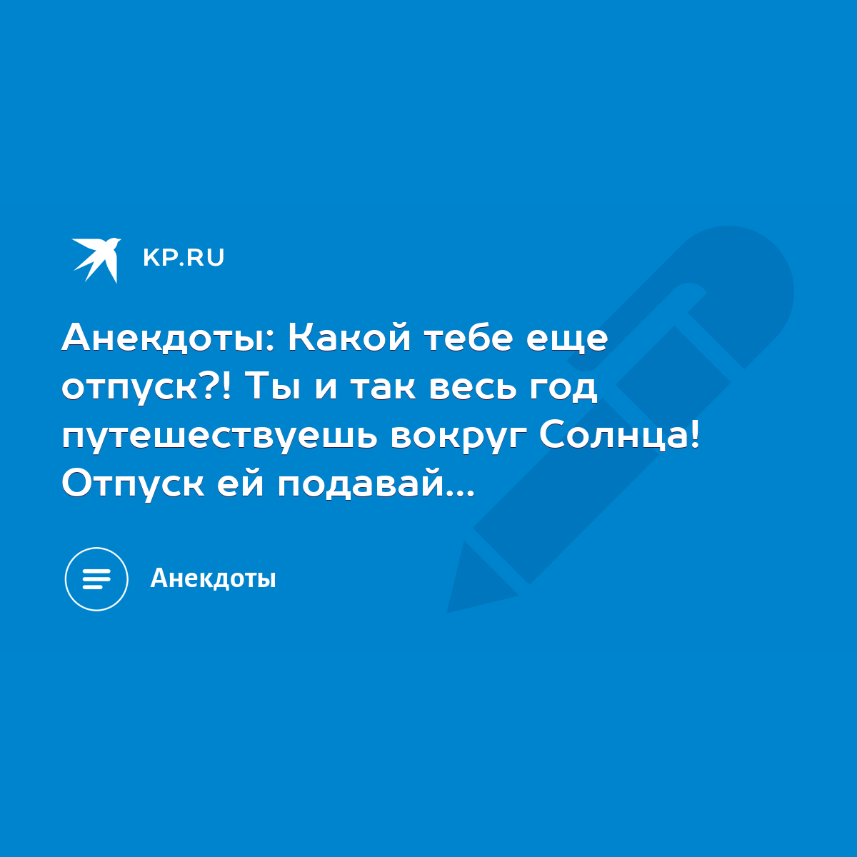 Анекдоты: Какой тебе еще отпуск?! Ты и так весь год путешествуешь вокруг  Солнца! Отпуск ей подавай… - KP.RU