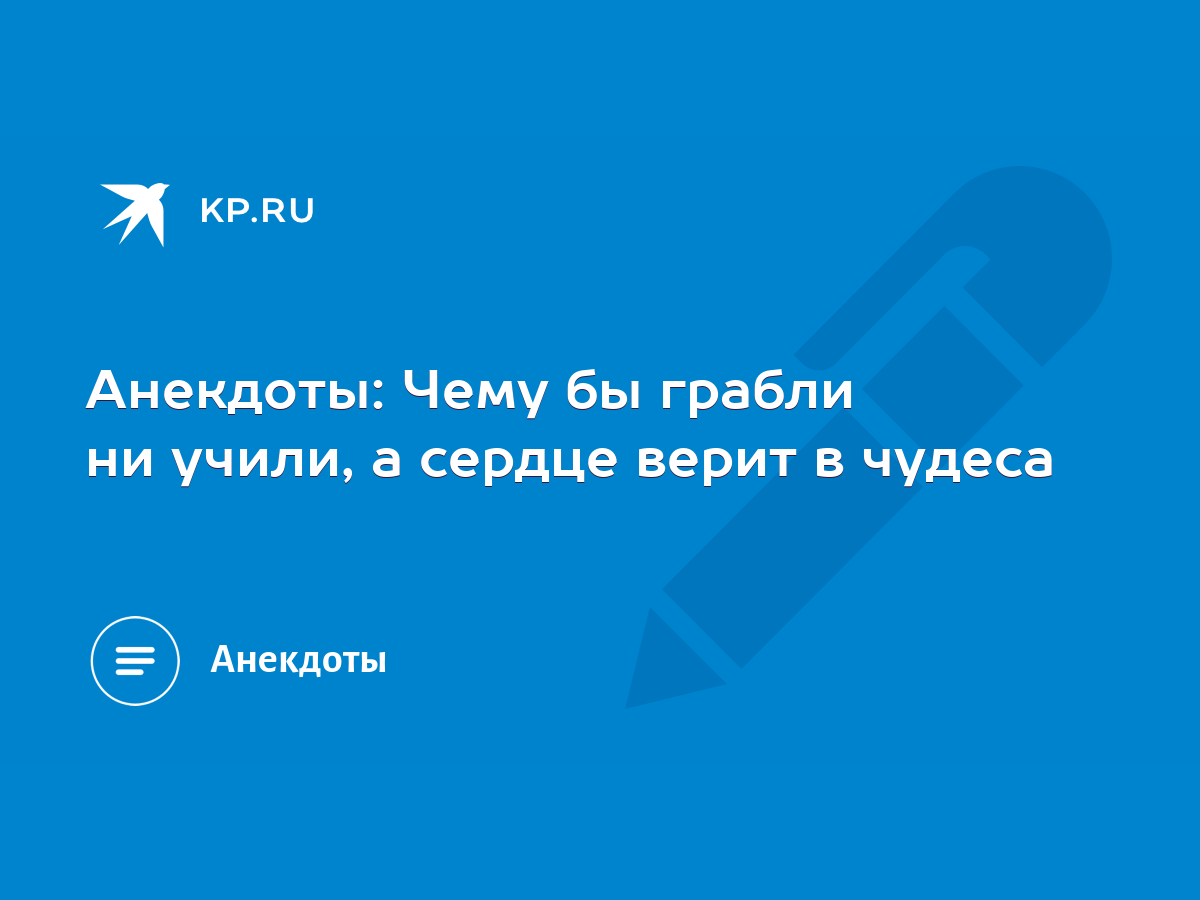 Анекдоты: Чему бы грабли ни учили, а сердце верит в чудеса - KP.RU