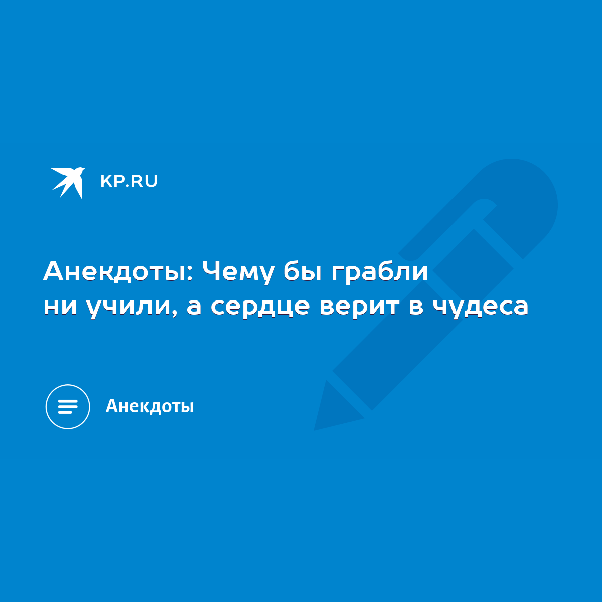 Анекдоты: Чему бы грабли ни учили, а сердце верит в чудеса - KP.RU