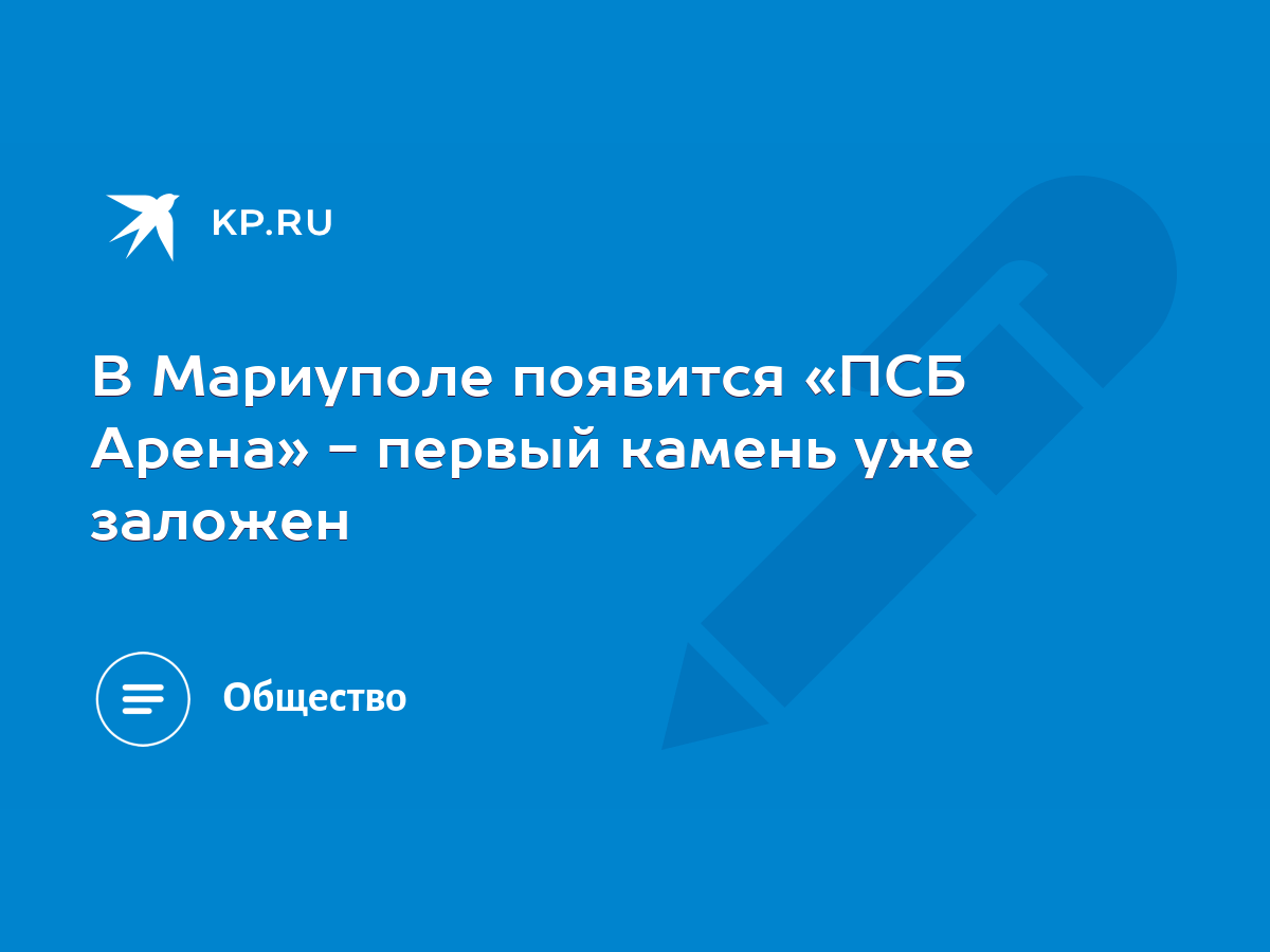 В Мариуполе появится «ПСБ Арена» - первый камень уже заложен - KP.RU