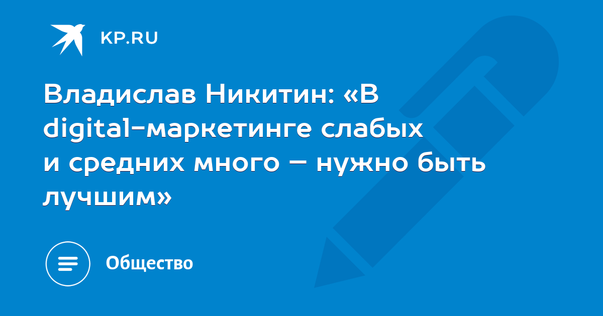 Владислав Никитин: «В digital-маркетинге слабых и средних много – нужно ...