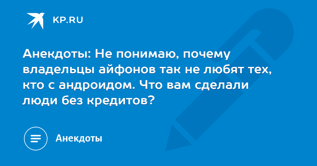 Не понимаю почему владельцы айфонов так не любят