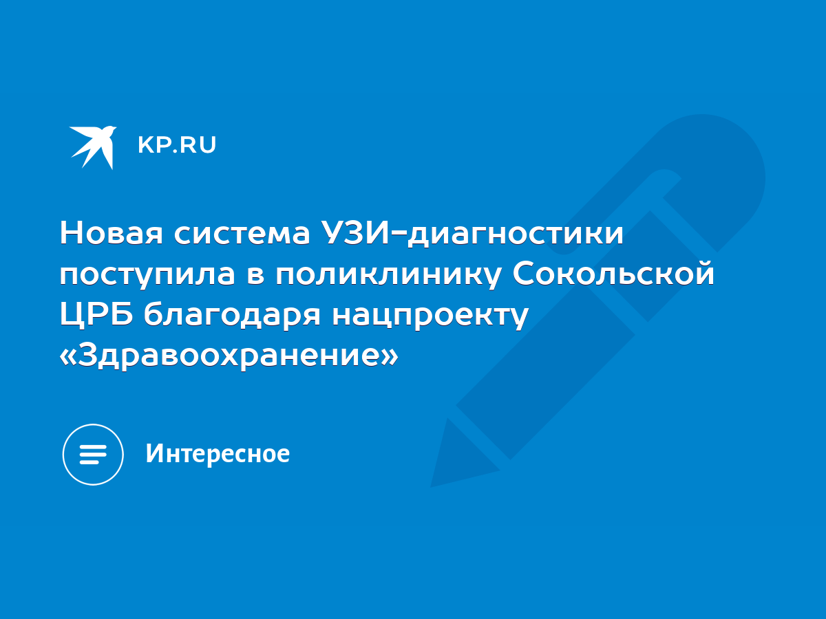 Новая система УЗИ-диагностики поступила в поликлинику Сокольской ЦРБ  благодаря нацпроекту «Здравоохранение» - KP.RU