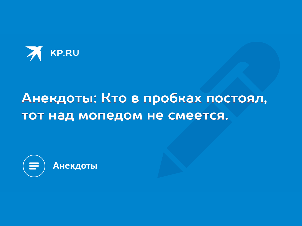 Анекдоты: Кто в пробках постоял, тот над мопедом не смеется. - KP.RU