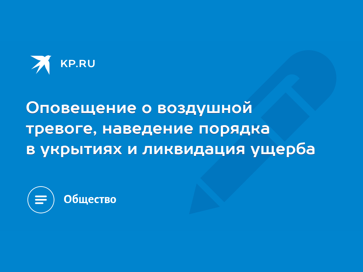 Оповещение о воздушной тревоге, наведение порядка в укрытиях и ликвидация  ущерба - KP.RU