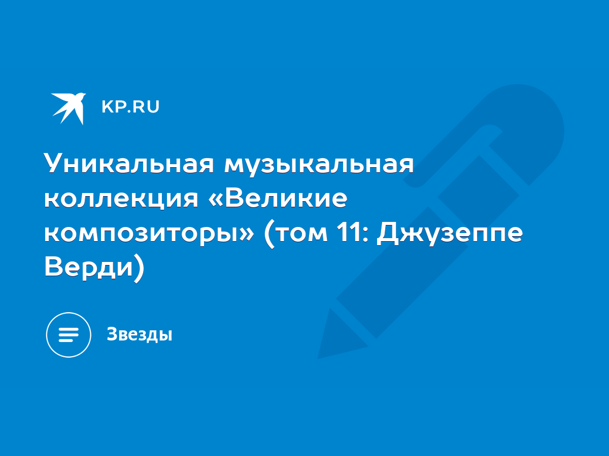 Уникальная музыкальная коллекция «Великие композиторы» (том 11: Джузеппе  Верди) - KP.RU