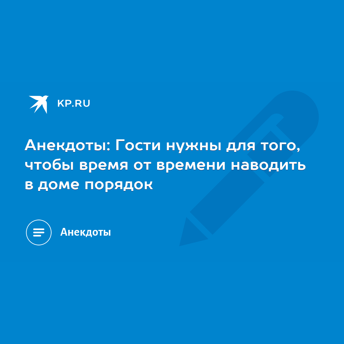 Анекдоты: Гости нужны для того, чтобы время от времени наводить в доме  порядок - KP.RU