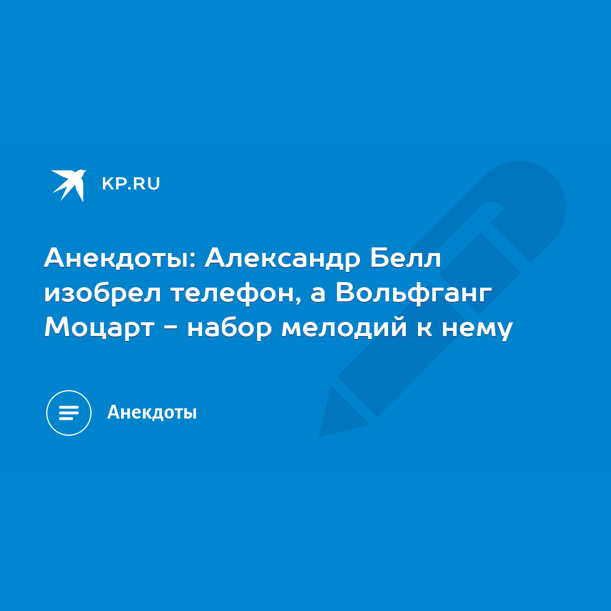 Анекдоты: Александр Белл изобрел телефон, а Вольфганг Моцарт - набор  мелодий к нему - KP.RU