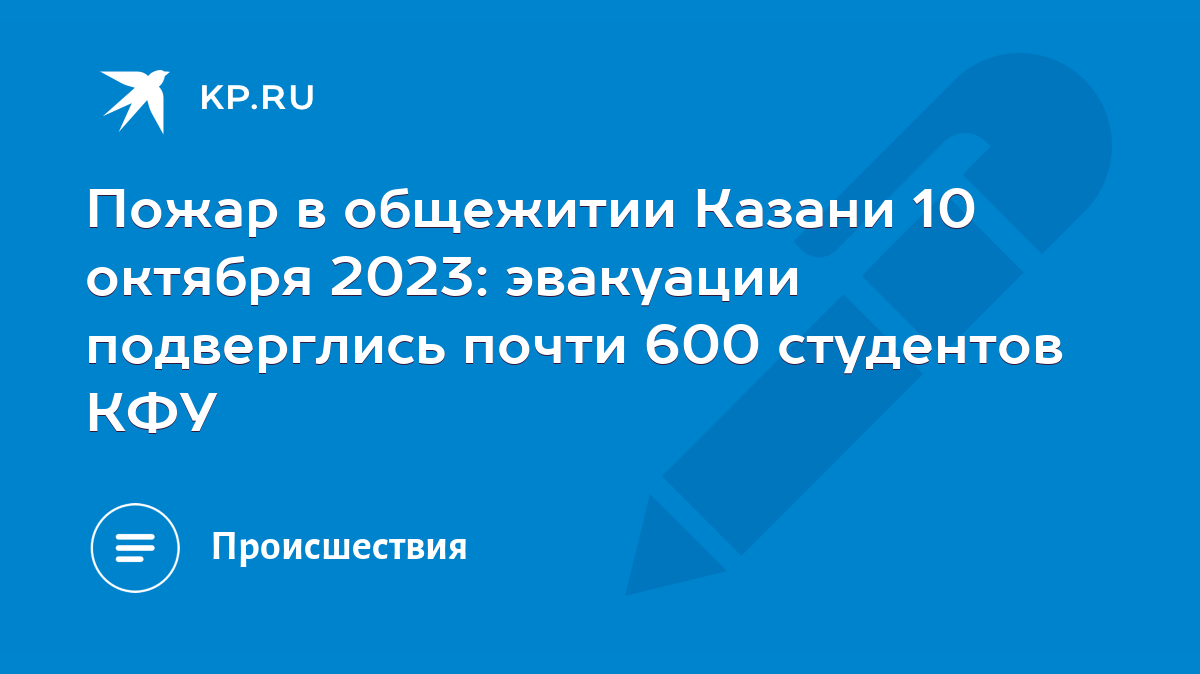 Пожар в общежитии Казани 10 октября 2023: эвакуации подверглись почти 600  студентов КФУ - KP.RU