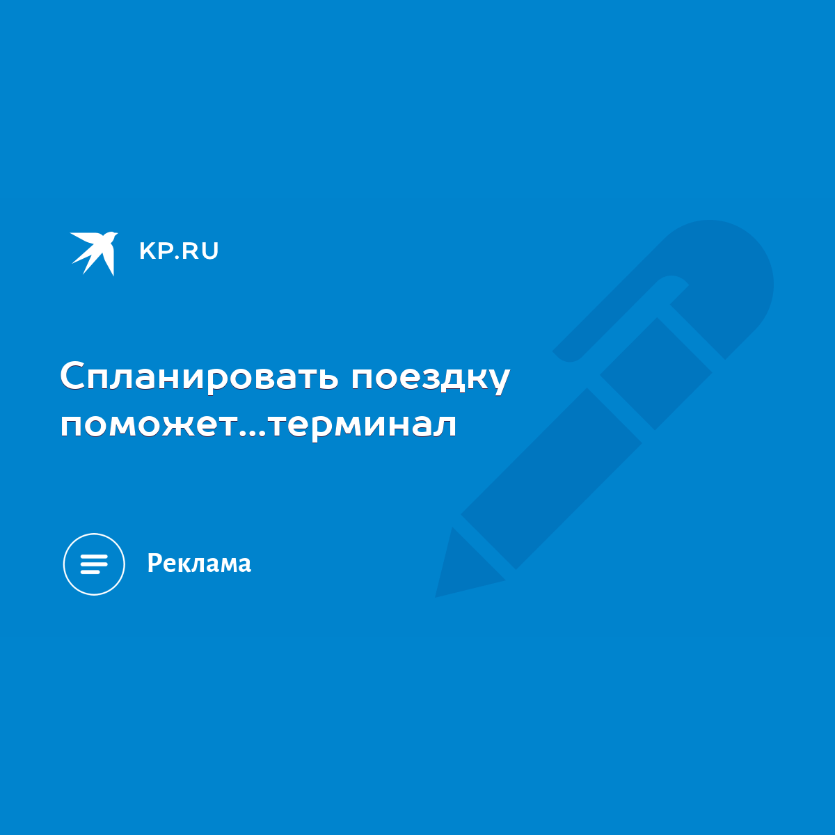 Спланировать поездку поможет...терминал - KP.RU