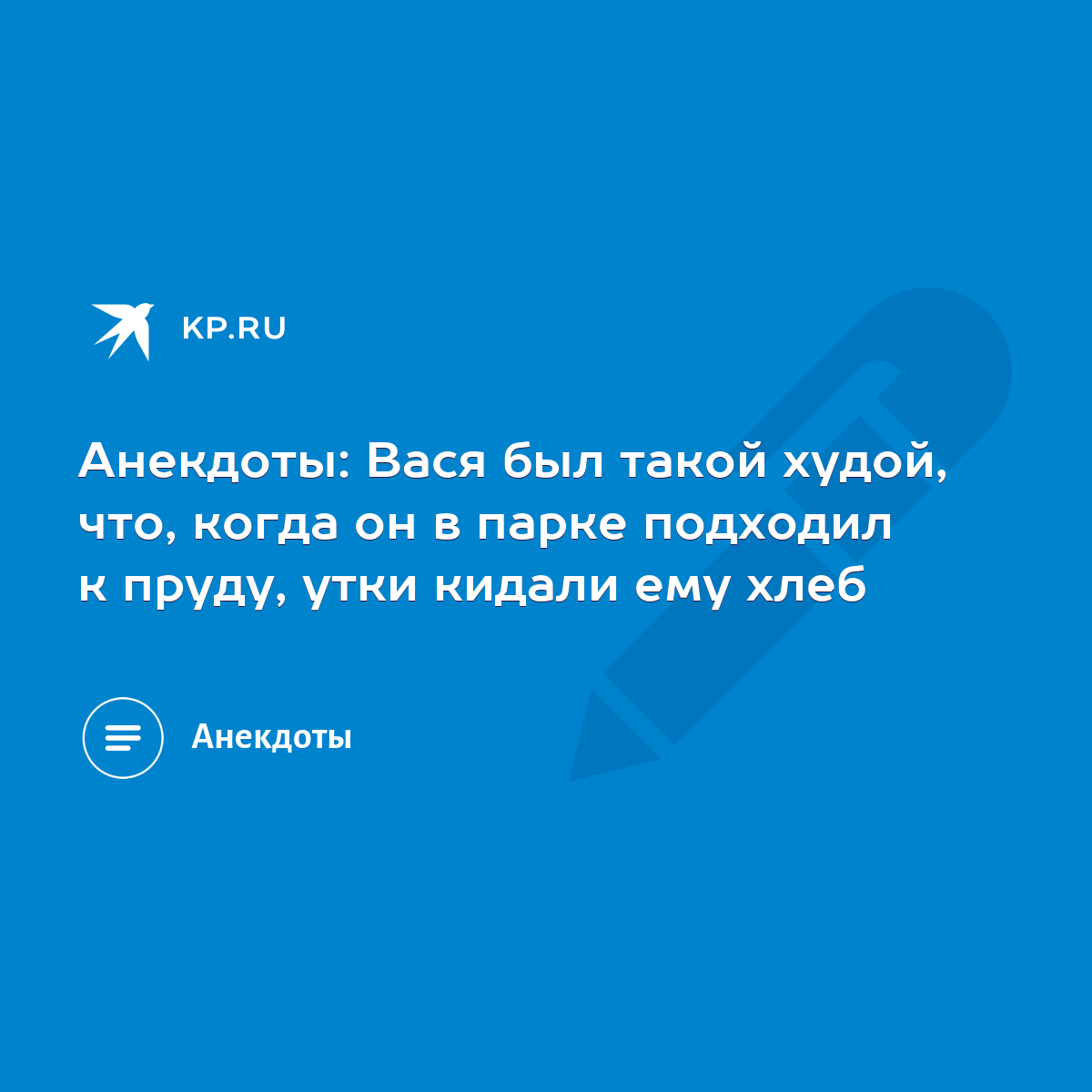 Анекдоты: Вася был такой худой, что, когда он в парке подходил к пруду,  утки кидали ему хлеб - KP.RU