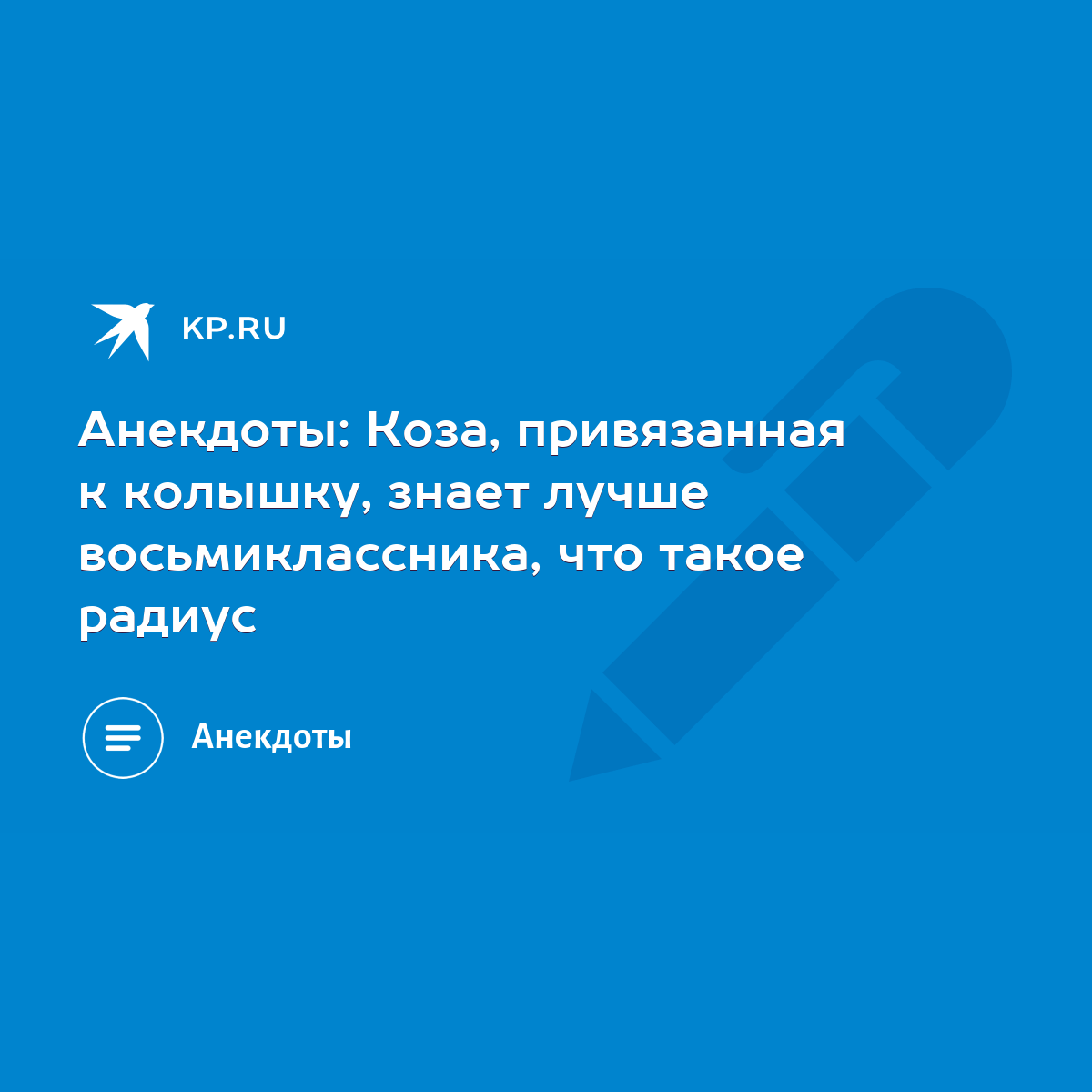 Анекдоты: Коза, привязанная к колышку, знает лучше восьмиклассника, что  такое радиус - KP.RU