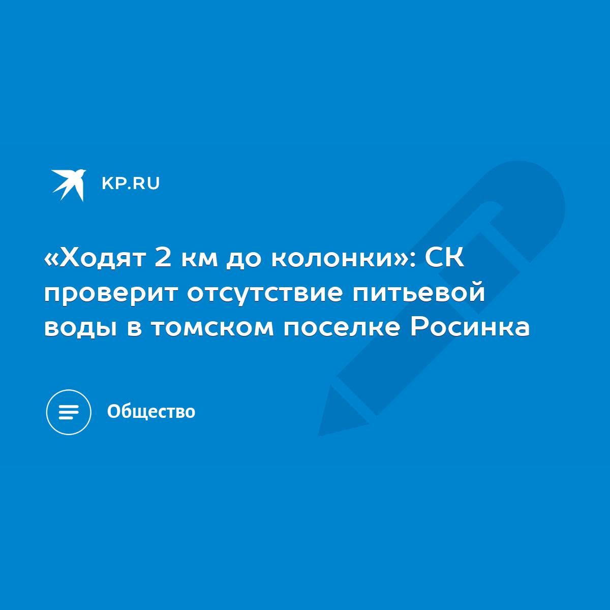 Ходят 2 км до колонки»: СК проверит отсутствие питьевой воды в томском поселке  Росинка - KP.RU