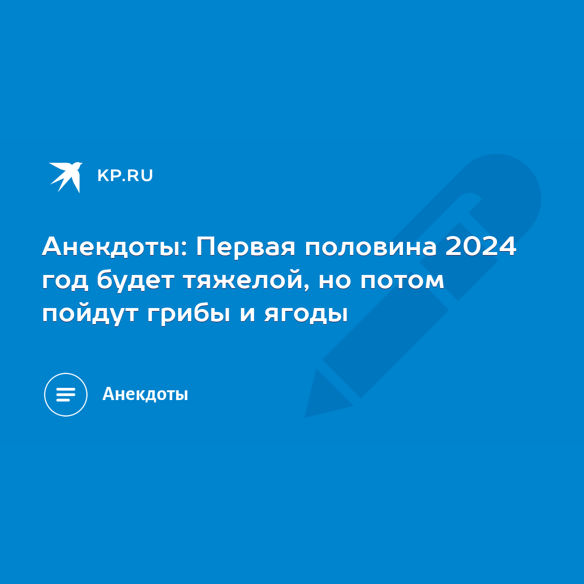 Анекдоты: Первая половина 2024 год будет тяжелой, но потом пойдут грибы и  ягоды - KP.RU