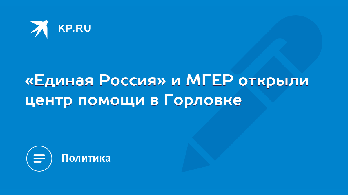 Единая Россия» и МГЕР открыли центр помощи в Горловке - KP.RU