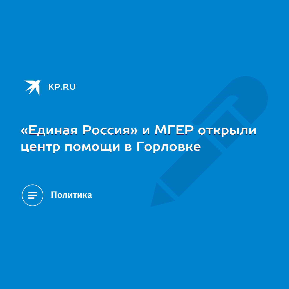 Единая Россия» и МГЕР открыли центр помощи в Горловке - KP.RU