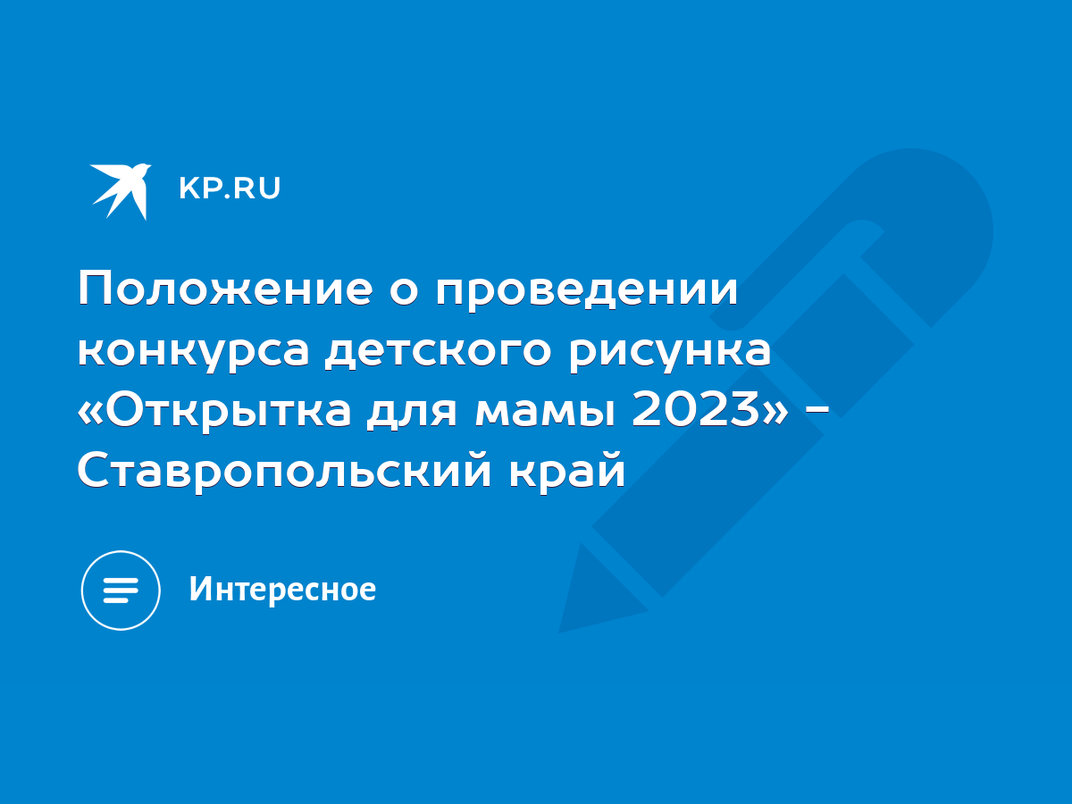 Положение о проведении конкурса детского рисунка «Открытка для мамы 2023» -  Ставропольский край - KP.RU